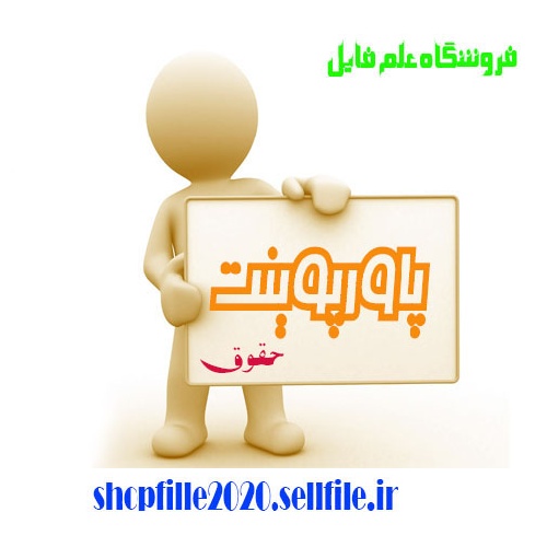  پاورپوینت مالکیت