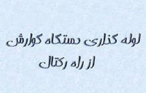  دانلود پاور پوینت لوله گذاری دستگاه گوارش از راه رکتال