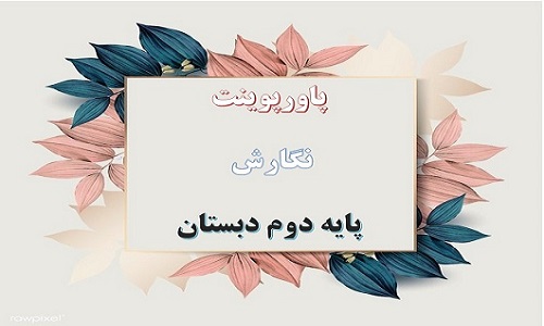 پاورپوینت بخش یادآوری نگارش دوم دبستان