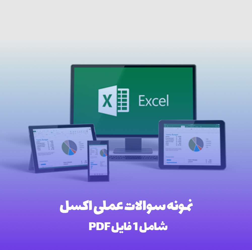 نمونه سوالات عملی اکسل PDF (آمادگی در آزمون)