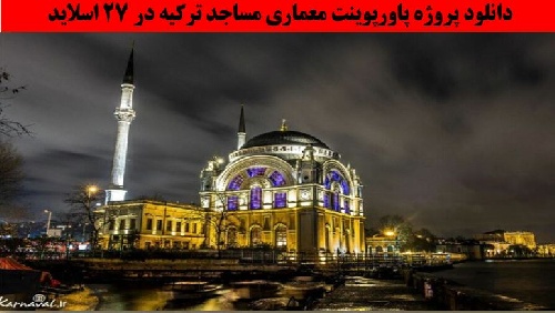  دانلود پروژه پاورپوینت معماری مساجد ترکیه
