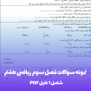 نمونه سوالات فصل سوم ریاضی هفتم | آمادگی کامل