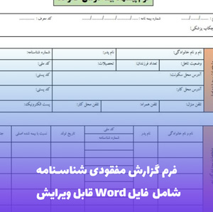 فرم گزارش مفقودی شناسنامه | فایل Word و PDF آماده تکمیل