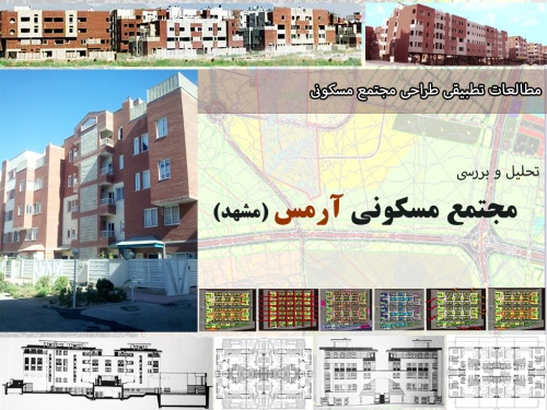  پاورپوینت تحليل و بررسی مجتمع مسکونی آرمس مشهد- 71 اسلاید