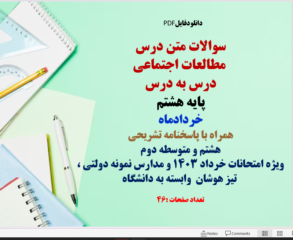 سوالات متن درس  مطالعات اجتماعی درس به درس پایه هشتم خردادماه همراه با پاسخنامه