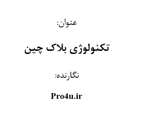  دانلود تحقیق تکنولوژی بلاک چین