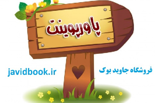  پاورپوینت هدایت از طریق انگیزش