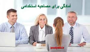 پاورپوینت آمادگی برای مصاحبه استخدامی (ppt) 6 اسلاید