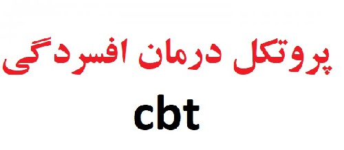  پروتکل درمان افسردگی