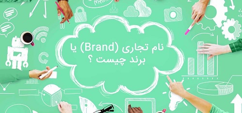  پاورپوینت برند یا نام تجاری