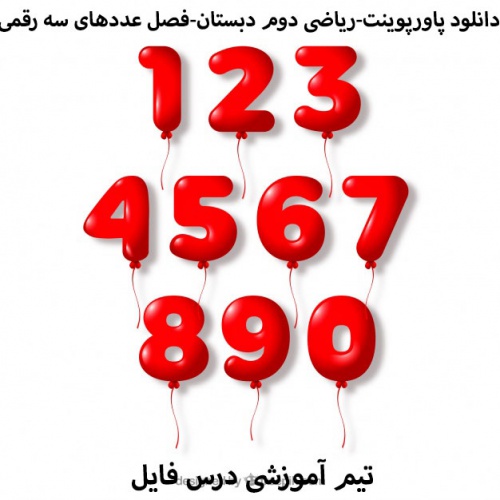 دانلود پاورپوینت فصل چهارم ریاضی دوم دبستان(عددهای سه رقمی)