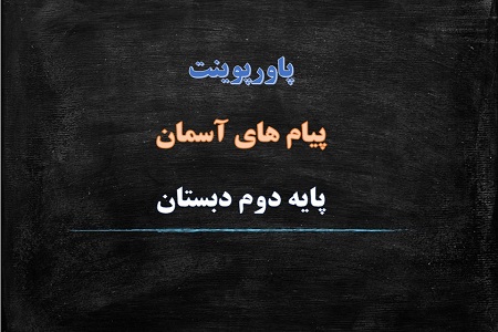 اسلاید آموزشی پاورپوینت دعای باران درس 14 هدیه های آسمان پایه دوم دبستان