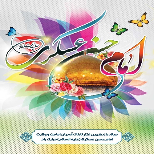  میلاد امام حسن عسگری(ع)