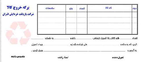  برگه خروج کالا  - قبض خروج کالا 