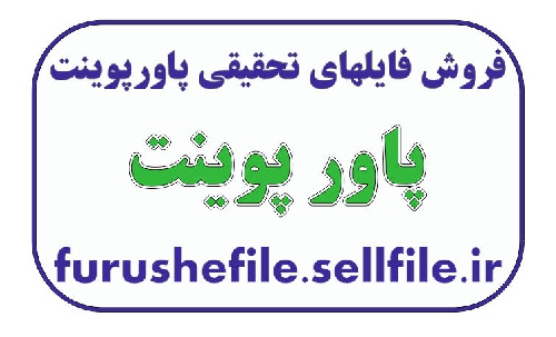 دانلود فایل پاورپوینت موزه فرش ایران -25 اسلاید 