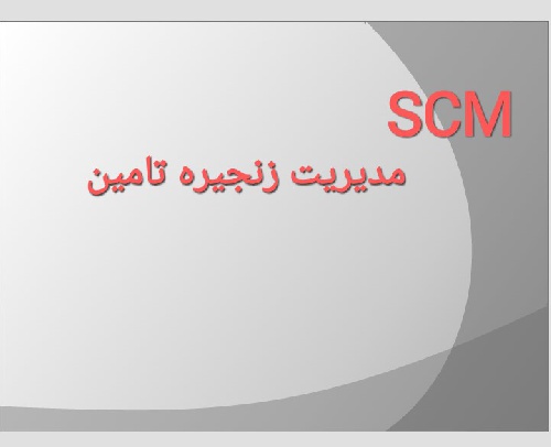   دانلود پاورپوینت   مدیریت زنجیره تامین_SCM