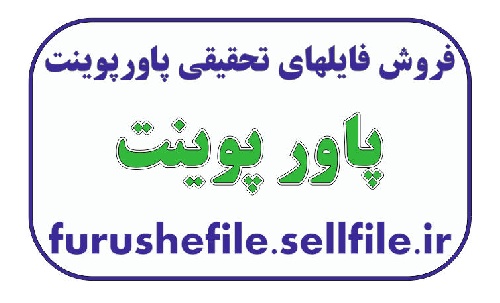  پاورپوینت درمورد  مرور مدارهای سه‎فاز متعادل  - درس مدارهای الکتریکی -12 اسلاید 