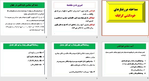  پاورپوینت با عنوان مداخله دررفتارهای  خودکشی گرایانه