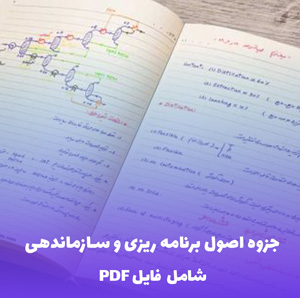جزوه اصول برنامه ریزی و سازماندهی (فایل PDF) | گام به گام موفقیت