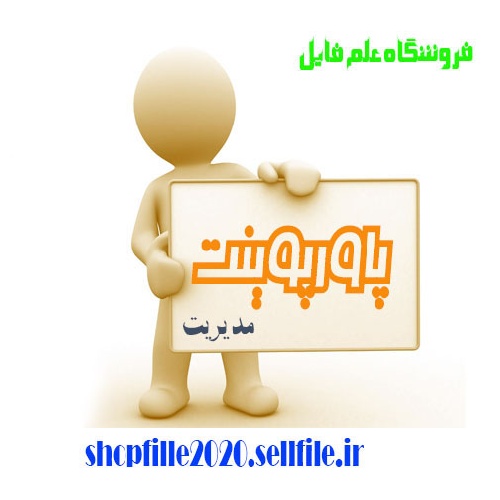  پاورپوینت اداره شرکت