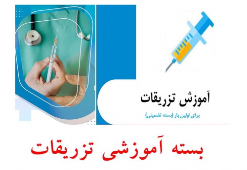  پکیج آموزش عملی تزریقات برای اولین بار