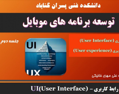  نرم افزارهای توسعه موبایل - طراحی رابط کاربری (UI) و تجربه کاری (UX)