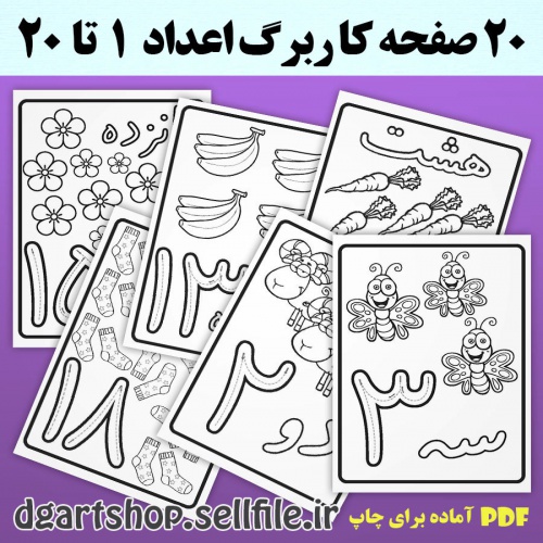  کاربرگ آموزش اعداد 1 تا 20