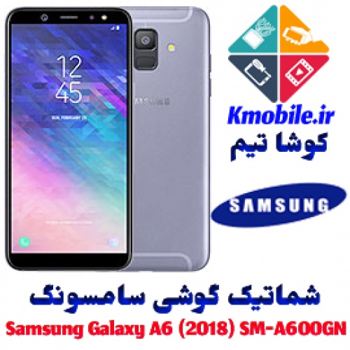  مجموعه شماتیک کامل گوشی سامسونگ –Samsung Galaxy A6 (2018) SM-A600GN