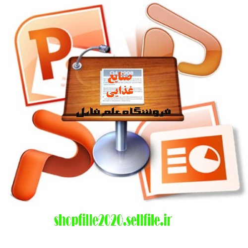  پاورپوینت طراحی صنعت غذایی