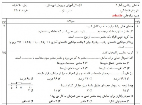  دانلود نمونه سوال ریاضی و آمار 1 خرداد درو در و قابل ویرایش