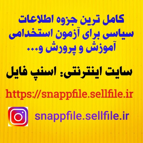  کامل ترین و جامع ترین جزوه اطلاعات سیاسی ویژه مصاحبه آزمون استخدامی سازمان های دولتی