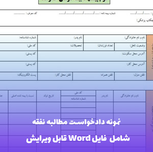 نمونه دادخواست مطالبه نفقه با جلب نظر کارشناس | فایل Word و PDF قابل ویرایش