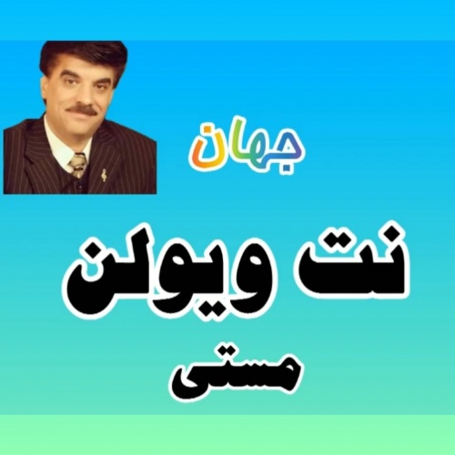  نت ویولن مستی (جهان)