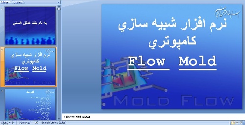  پاورپوینت نرم افزار شبيه سازي كامپوتري Mold Flow