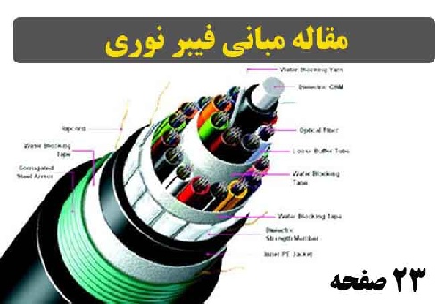  تحقیق مبانی فیبر نوری