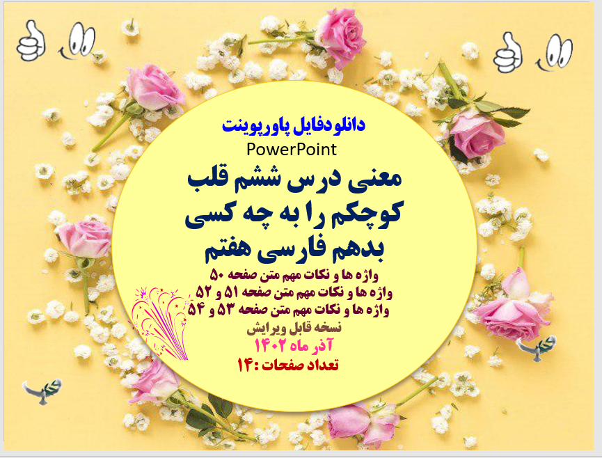 معنی درس ششم قلب کوچکم را به چه کسی بدهم فارسی هفتم واژه ها و نکات