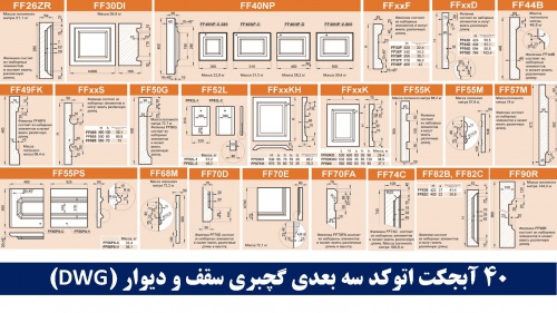  40 آبجکت اتوکد سه بعدی گچبری سقف و دیوار (DWG)