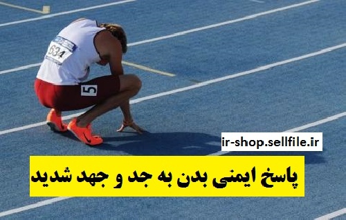  دانلود مقاله با موضوع پاسخ ايمني بدن به جد و جهد شديد