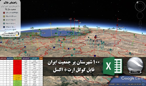  دانلود نقشه سه بعدیKML  از100شهرستان پر جمعیت ایران به همراه فایل اکسل