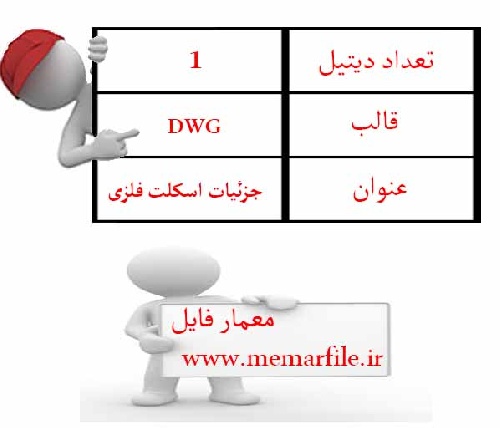  جزئیات اسکلت فلزی