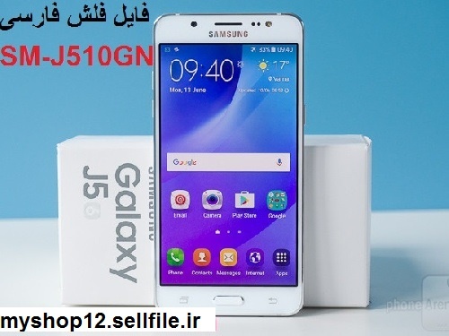  فایل فلش فارسی سامسونگ SM-َJ510GN آندروید 6.0.1