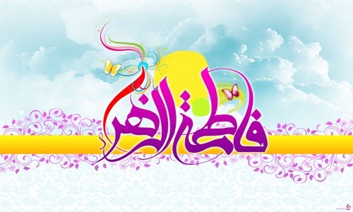  دانلود مقاله ولادت پرشکوه فاطمه (س)