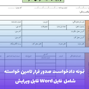 نمونه دادخواست صدور قرار تامین خواسته | فایل Word و PDF قابل ویرایش