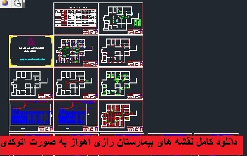  دانلود کامل نقشه های بیمارستان رازی اهواز به صورت اتوکدی