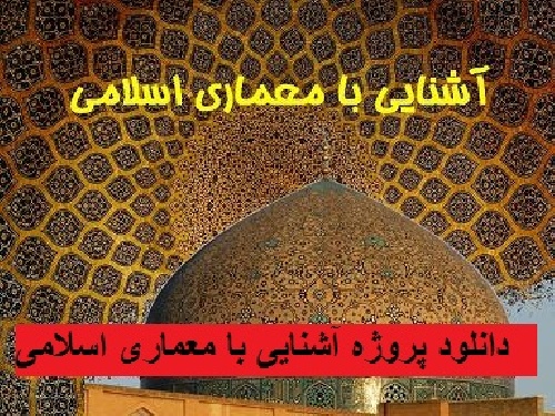  دانلود پروژه آشنایی با معماری اسلامی