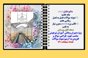 پایه هفتم نمونه سوالات فصل به فصل  ریاضی هفتم قالب ورد word، بدون نیاز  به تایپ