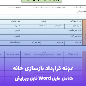 نمونه قرارداد بازسازی خانه  فایل Word | قالب حقوقی جامع  قابل ویرایش