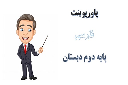 پاورپوینت زیارت درس 9 فارسی دوم دبستان