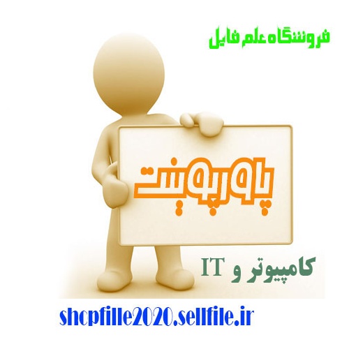  پاورپوینت انواع حملات به وب سايت ها و نرم افزارهاي تحت وب