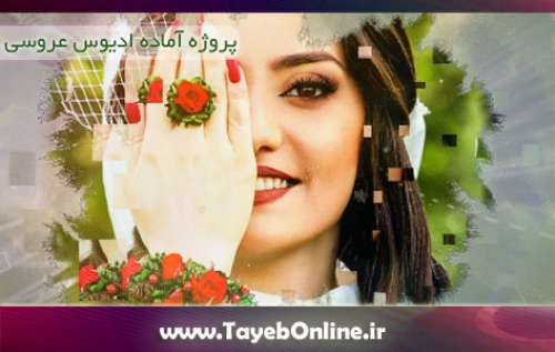  پروژه آماده ادیوس اسلایدشو عکس عروس عاشقانه ۲۰۲۲